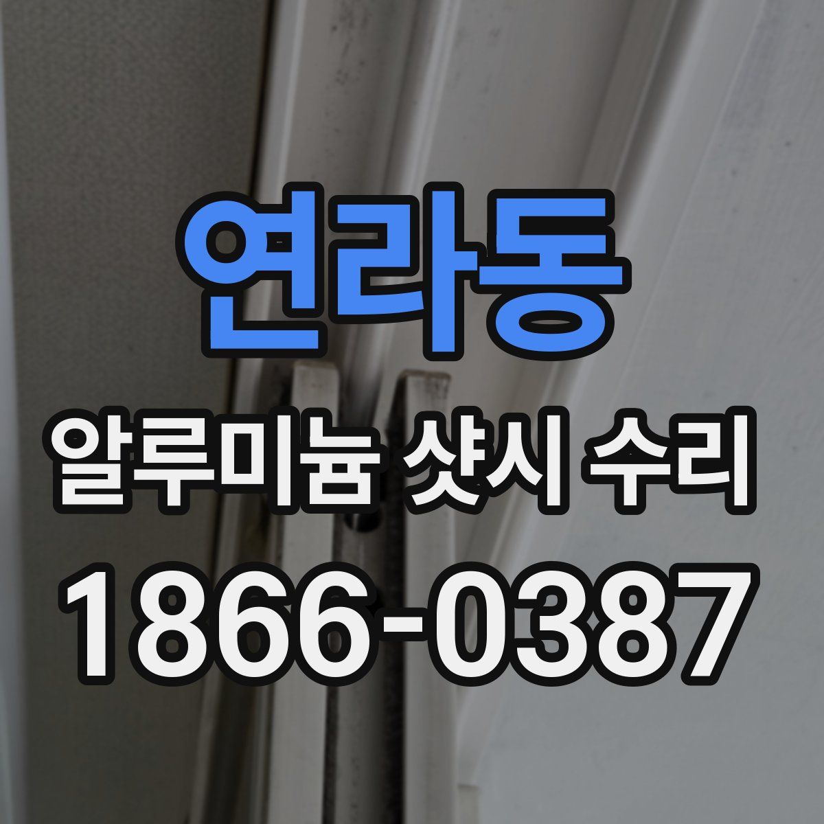 연라동 알루미늄 샷시 수리