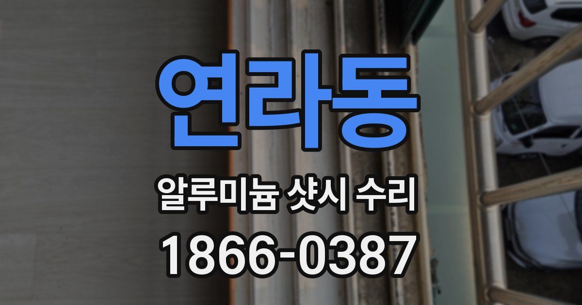연라동 알루미늄 샷시 수리