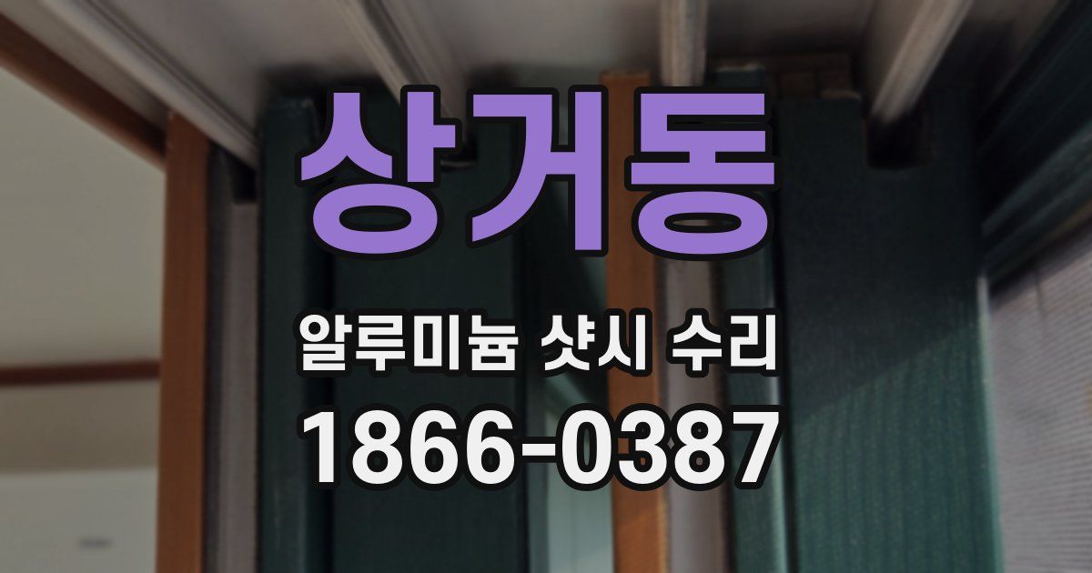 상거동 알루미늄 샷시 수리