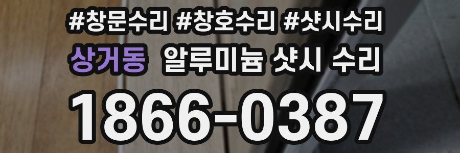 상거동 알루미늄 샷시 수리