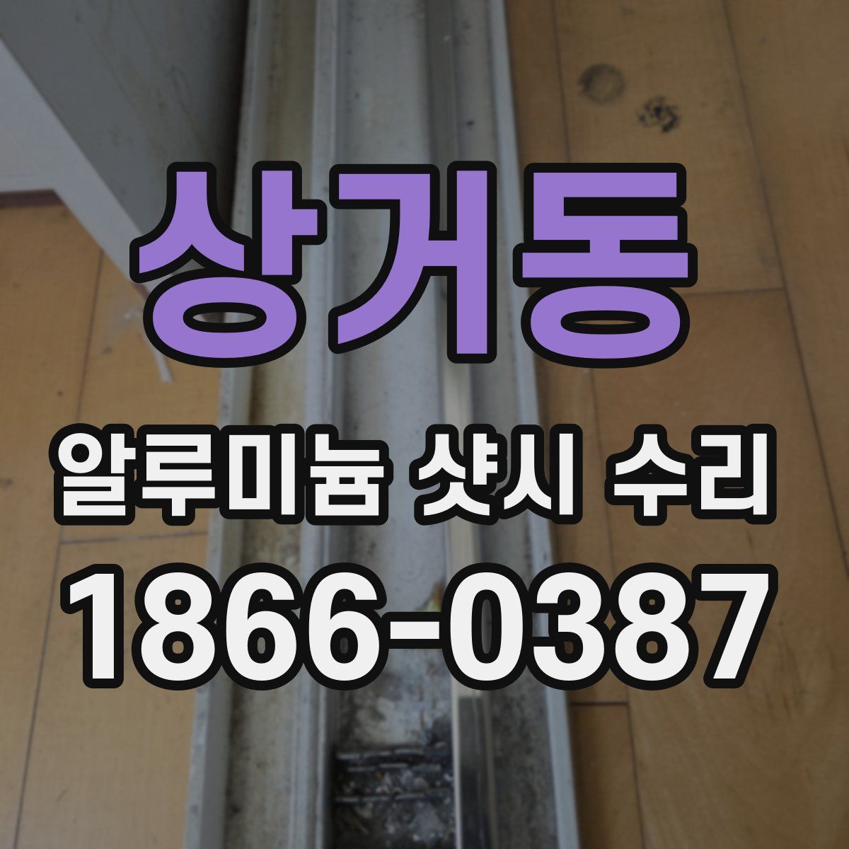 상거동 알루미늄 샷시 수리
