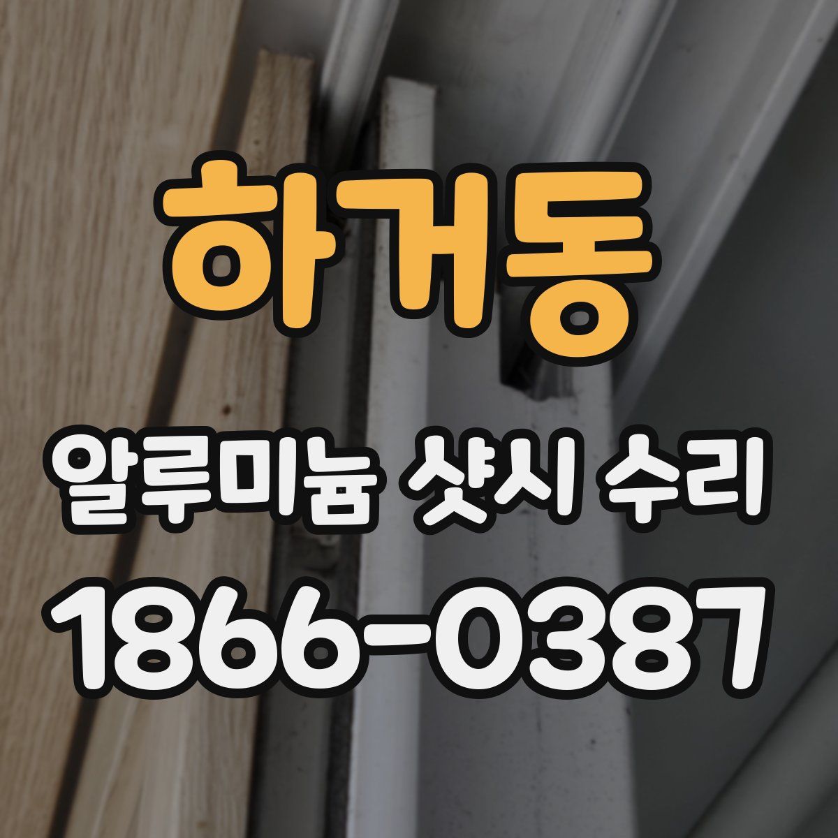 하거동 알루미늄 샷시 수리