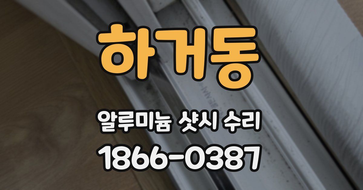하거동 알루미늄 샷시 수리
