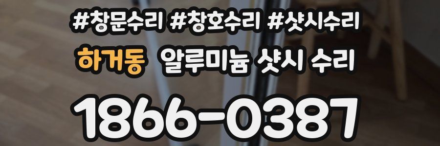하거동 알루미늄 샷시 수리