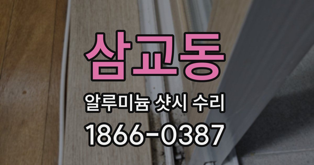 삼교동 알루미늄 샷시 수리