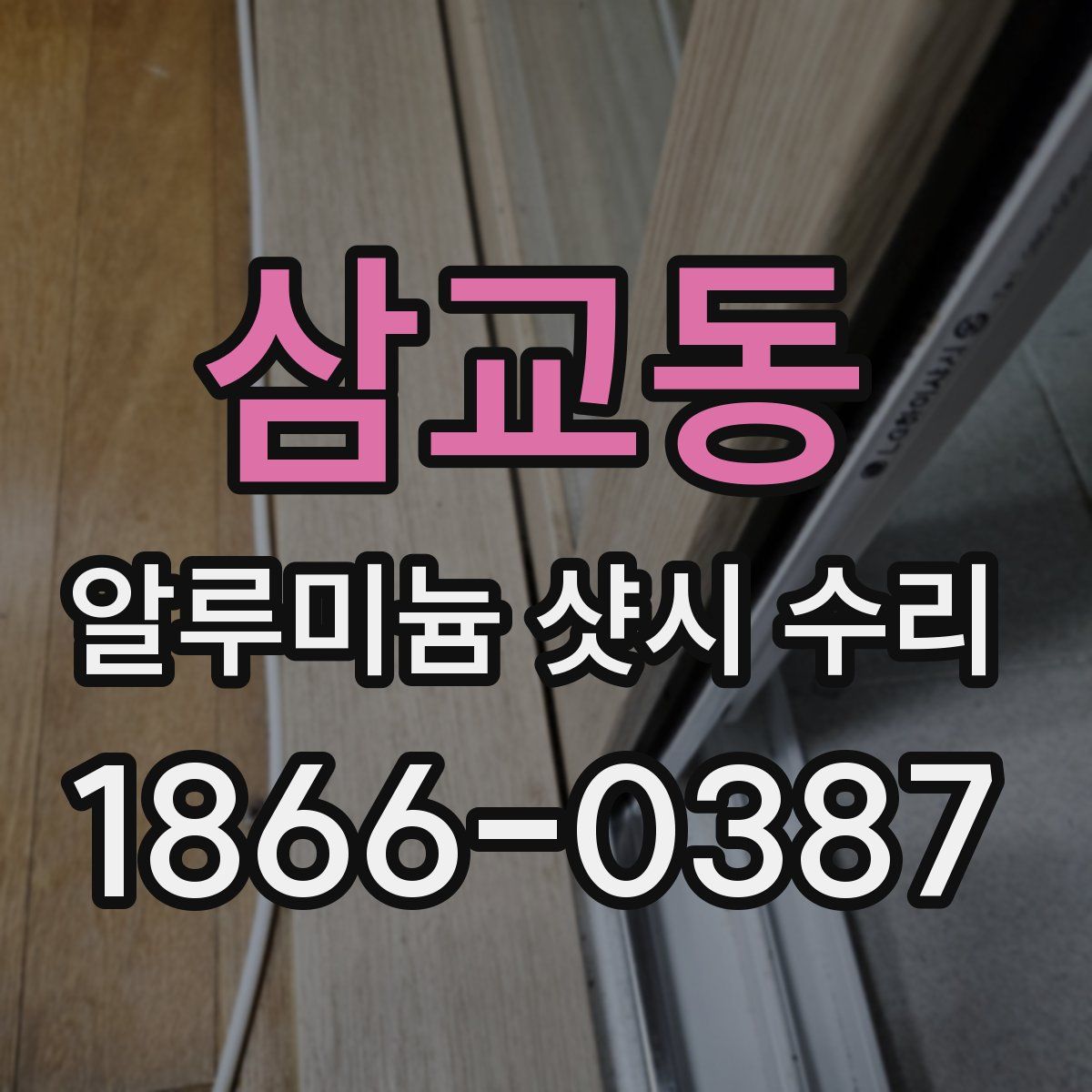 삼교동 알루미늄 샷시 수리