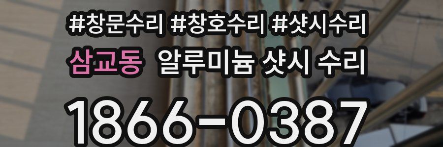 삼교동 알루미늄 샷시 수리