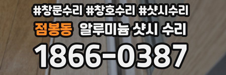 점봉동 알루미늄 샷시 수리