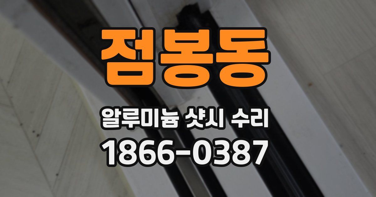 점봉동 알루미늄 샷시 수리