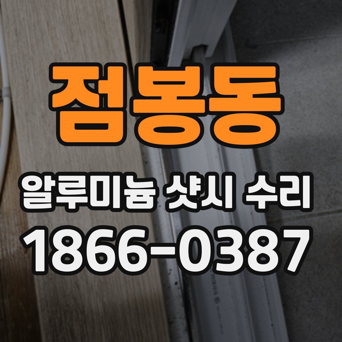 점봉동 알루미늄 샷시 수리