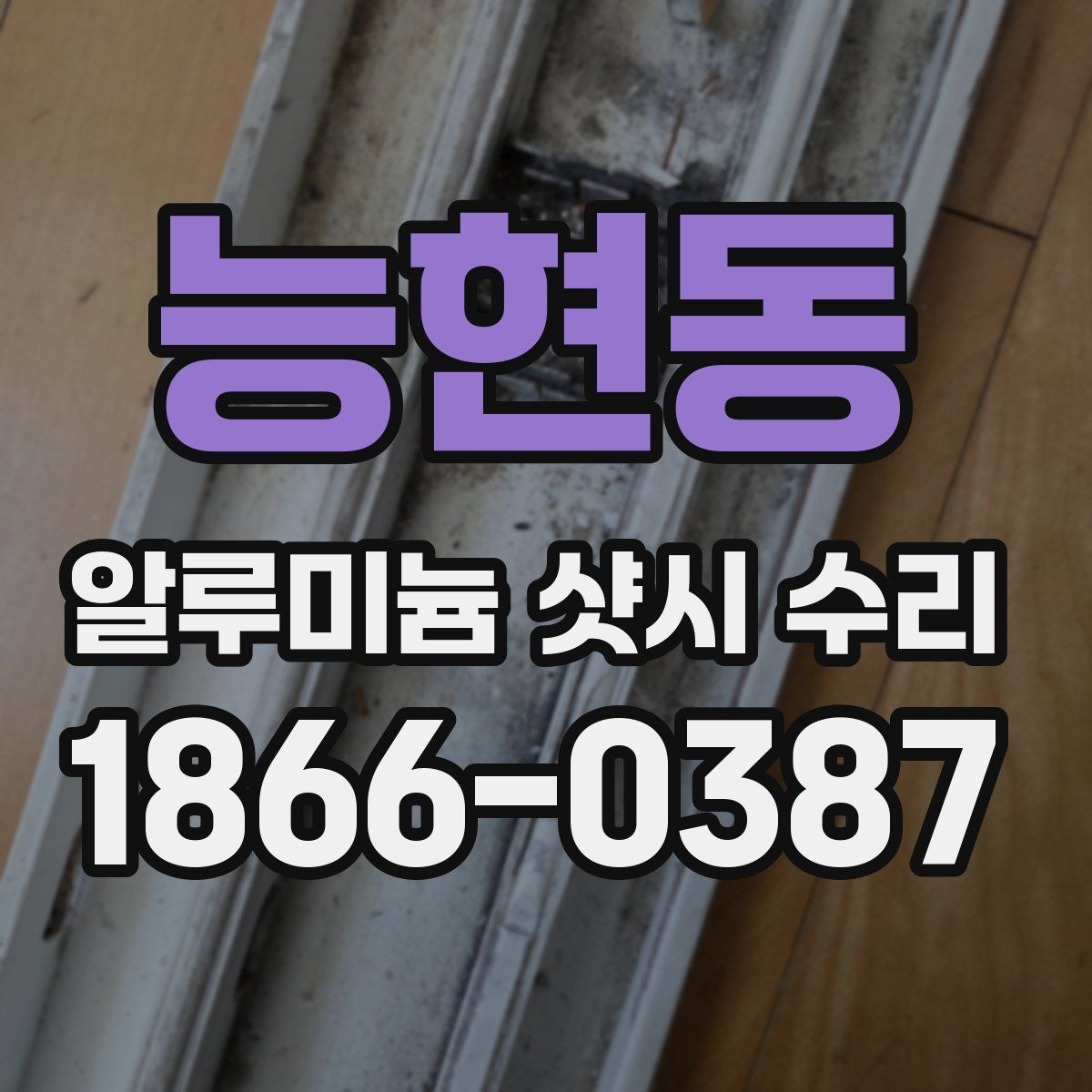 능현동 알루미늄 샷시 수리