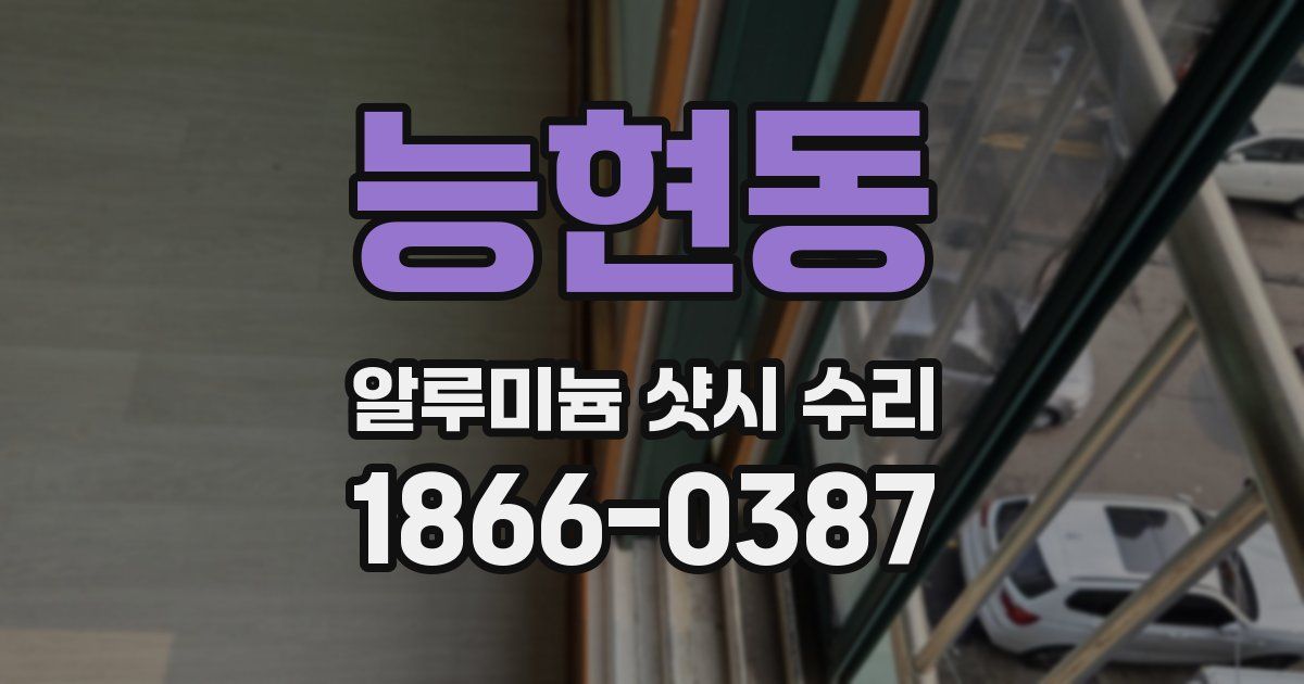 능현동 알루미늄 샷시 수리