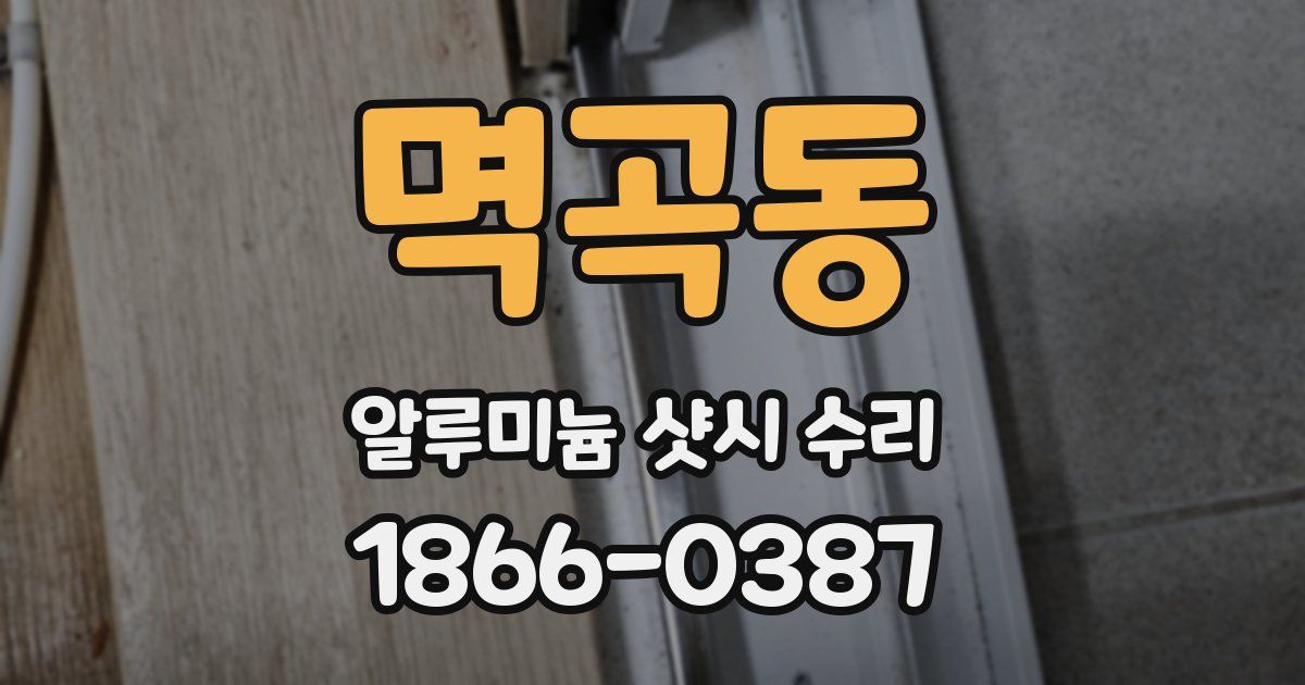 멱곡동 알루미늄 샷시 수리