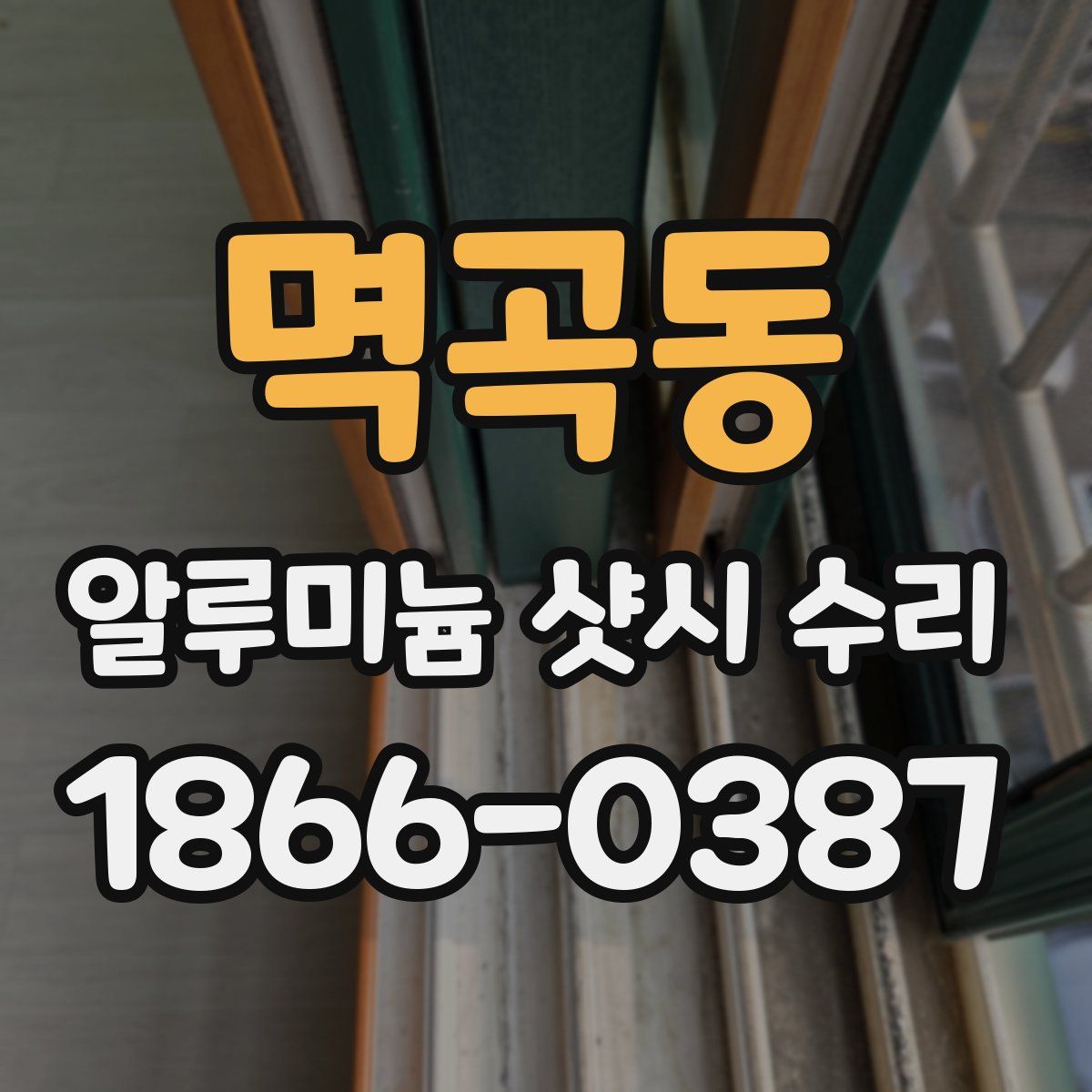 멱곡동 알루미늄 샷시 수리