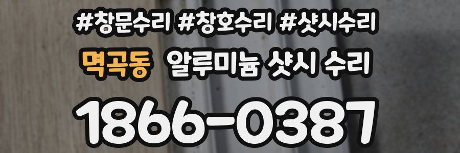 멱곡동 알루미늄 샷시 수리