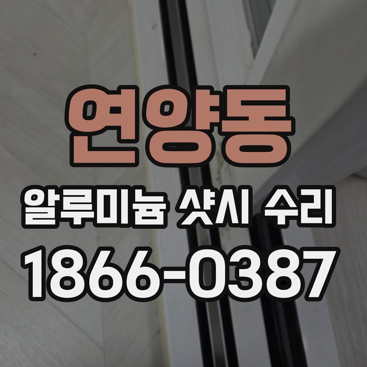 연양동 알루미늄 샷시 수리 후 틈새 바람을 줄이는 방법
