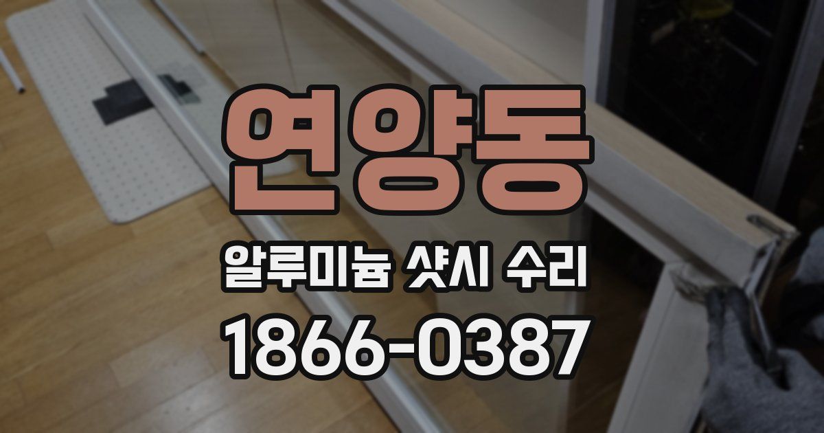 연양동 알루미늄 샷시 수리