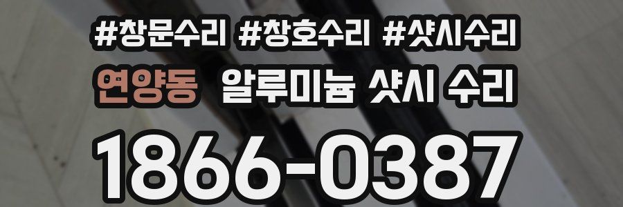 연양동 알루미늄 샷시 수리