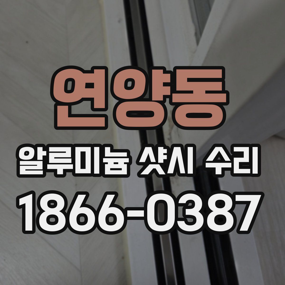 연양동 알루미늄 샷시 수리