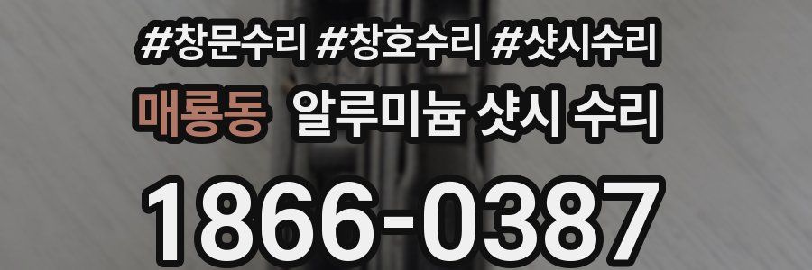 매룡동 알루미늄 샷시 수리