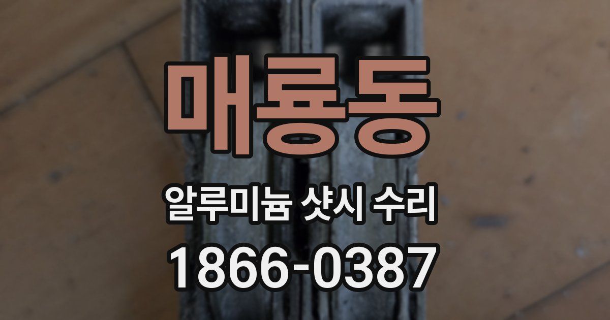 매룡동 알루미늄 샷시 수리