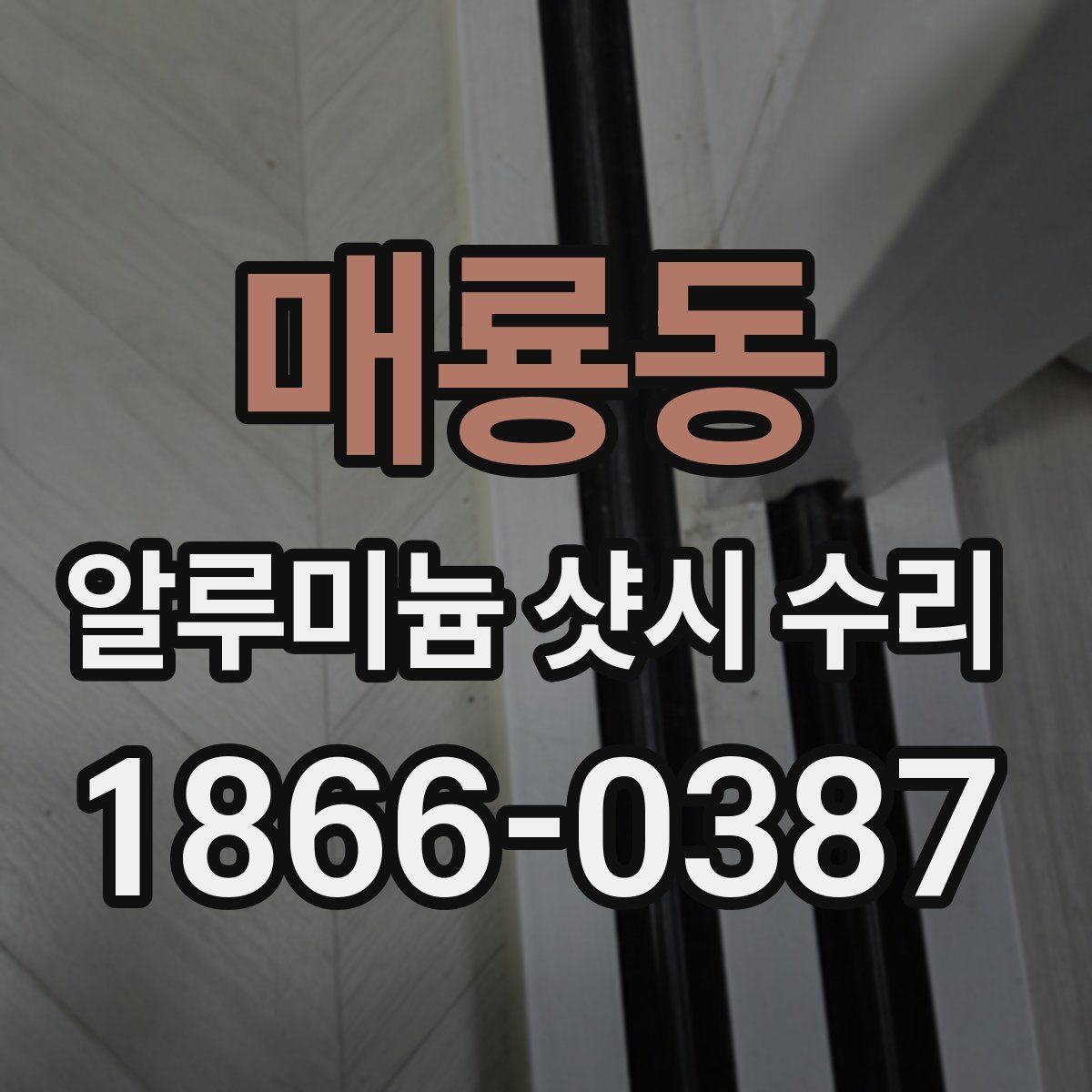 매룡동 알루미늄 샷시 수리