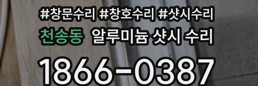 천송동 알루미늄 샷시 수리
