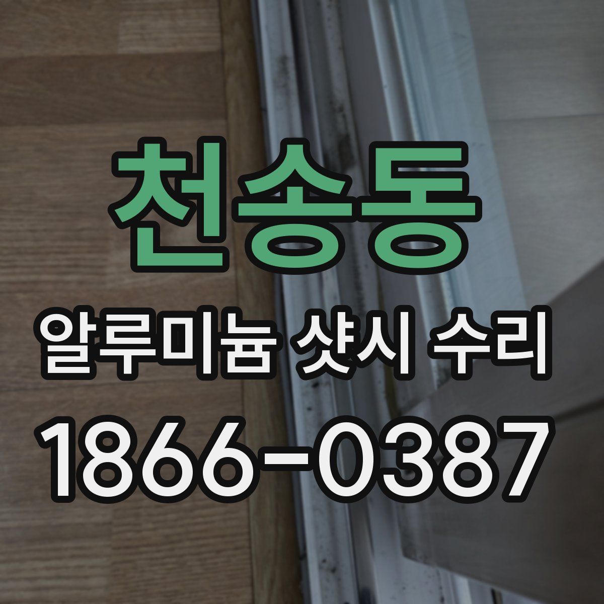 천송동 알루미늄 샷시 수리