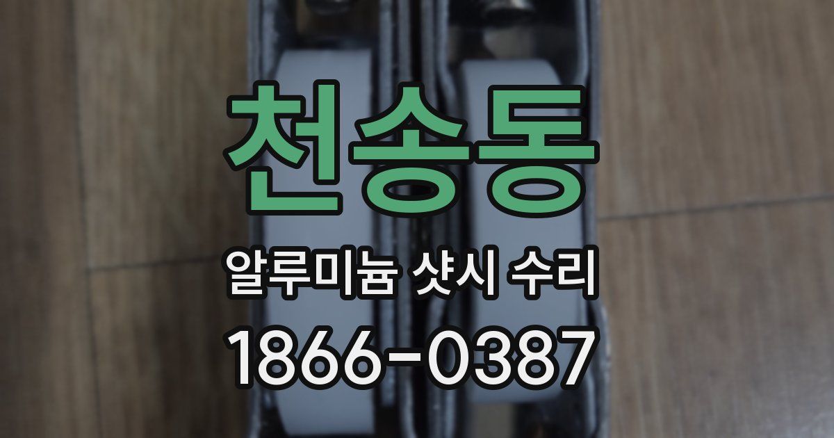 천송동 알루미늄 샷시 수리