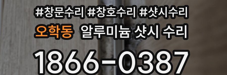 오학동 알루미늄 샷시 수리