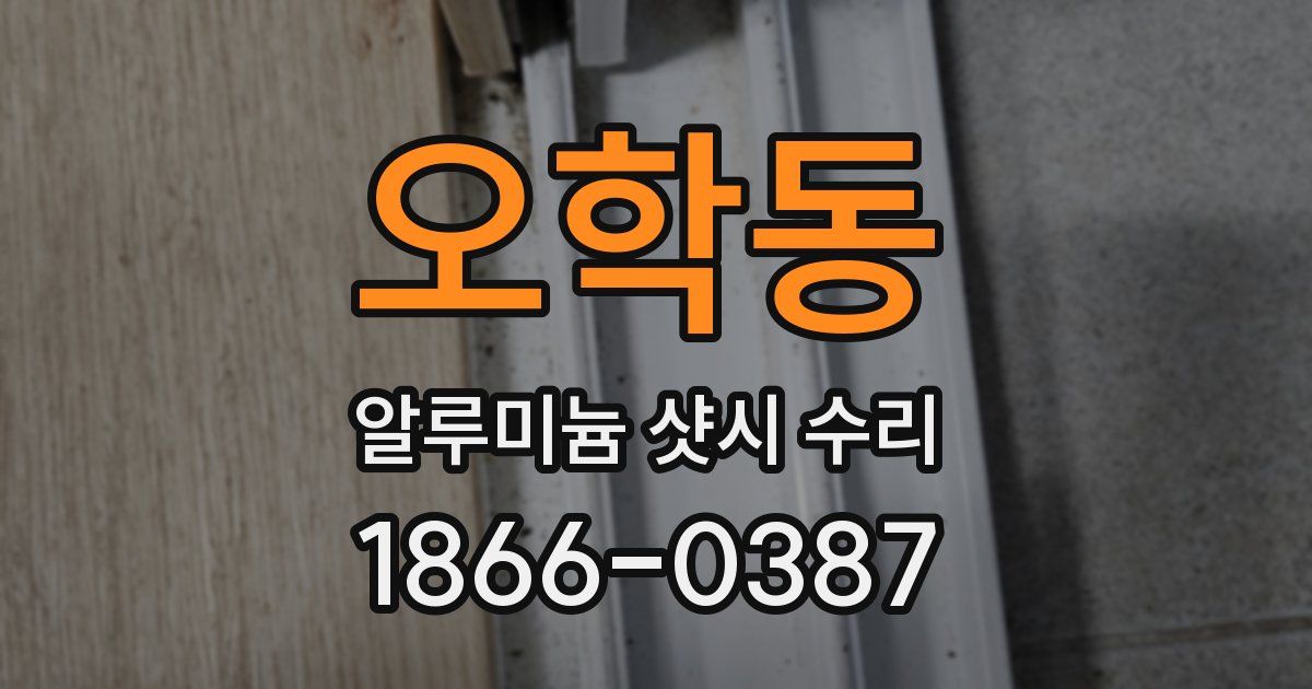오학동 알루미늄 샷시 수리