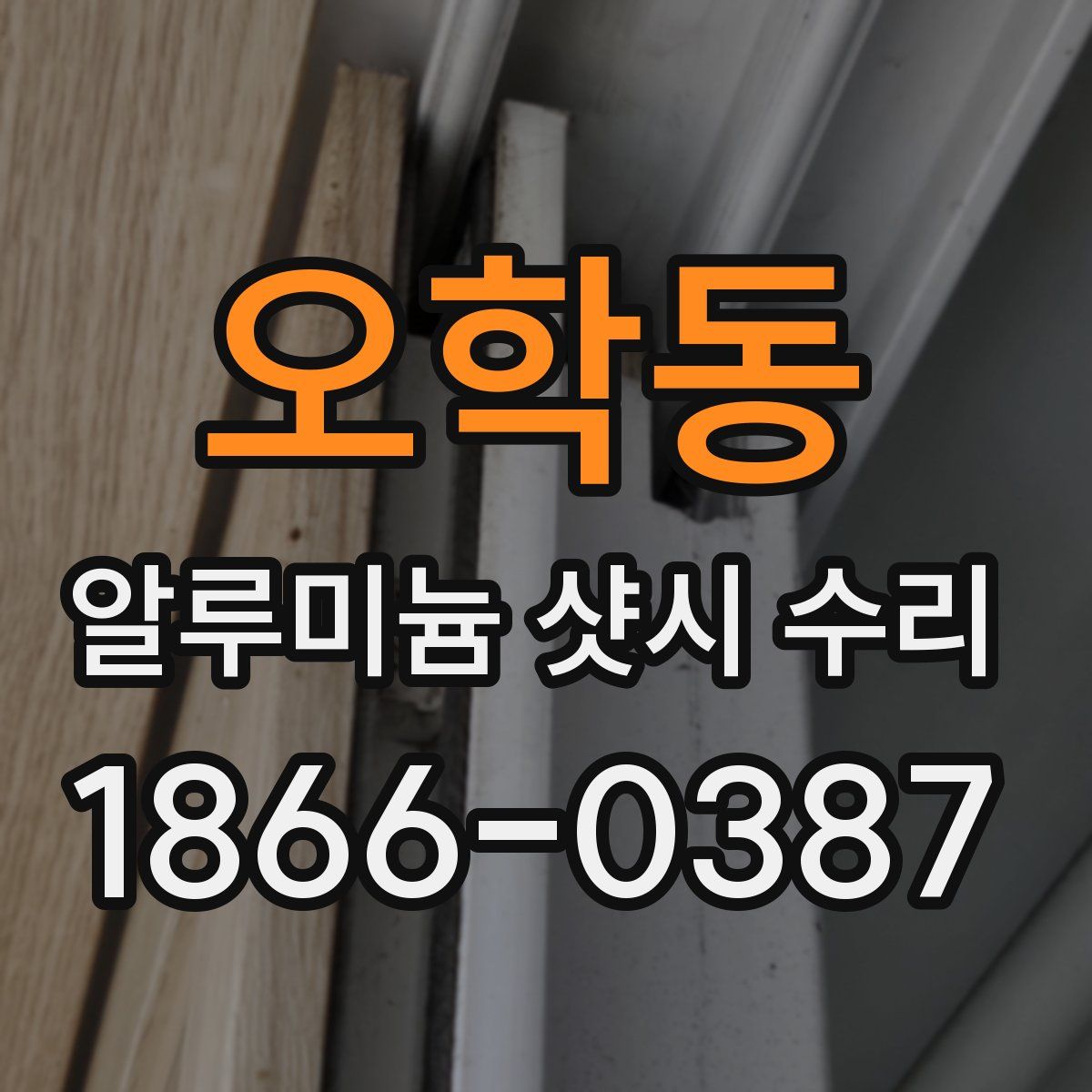 오학동 알루미늄 샷시 수리