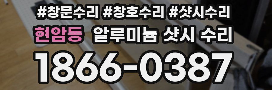 현암동 알루미늄 샷시 수리