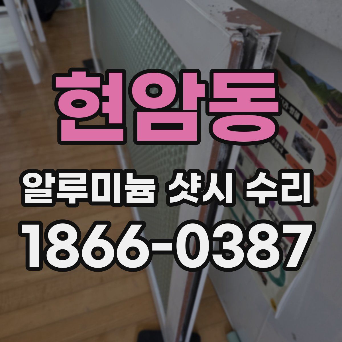 현암동 알루미늄 샷시 수리