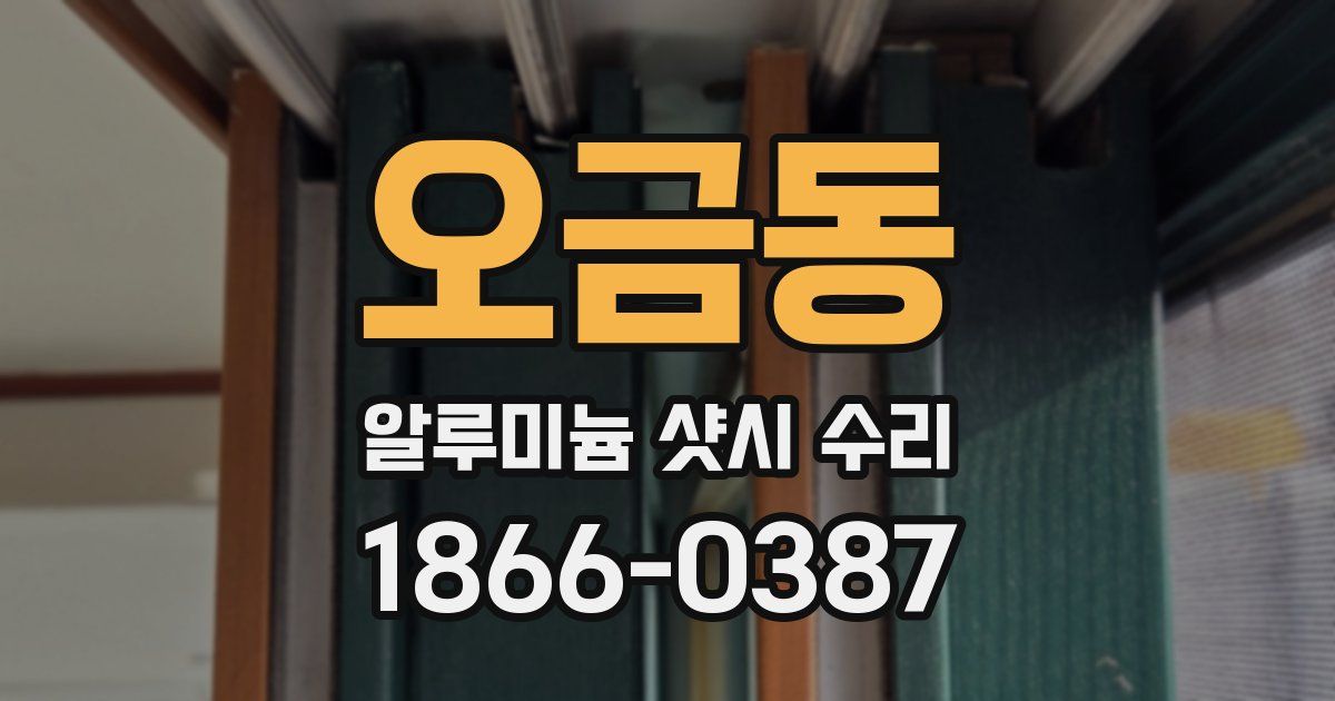오금동 알루미늄 샷시 수리