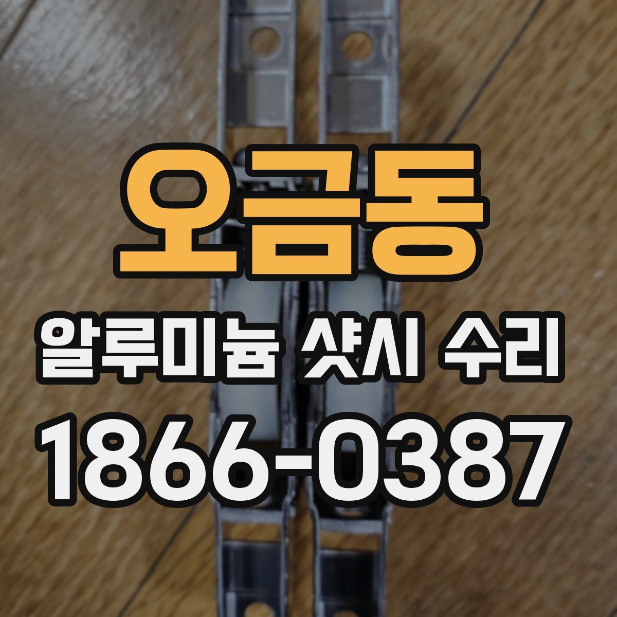 오금동 알루미늄 샷시 수리