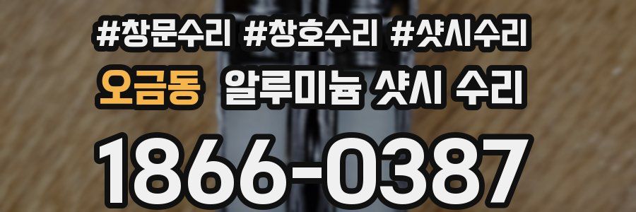 오금동 알루미늄 샷시 수리