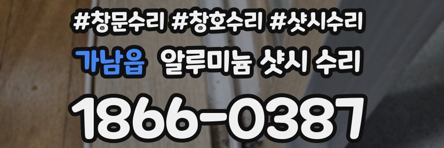 가남읍 알루미늄 샷시 수리