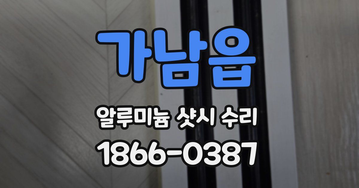 가남읍 알루미늄 샷시 수리