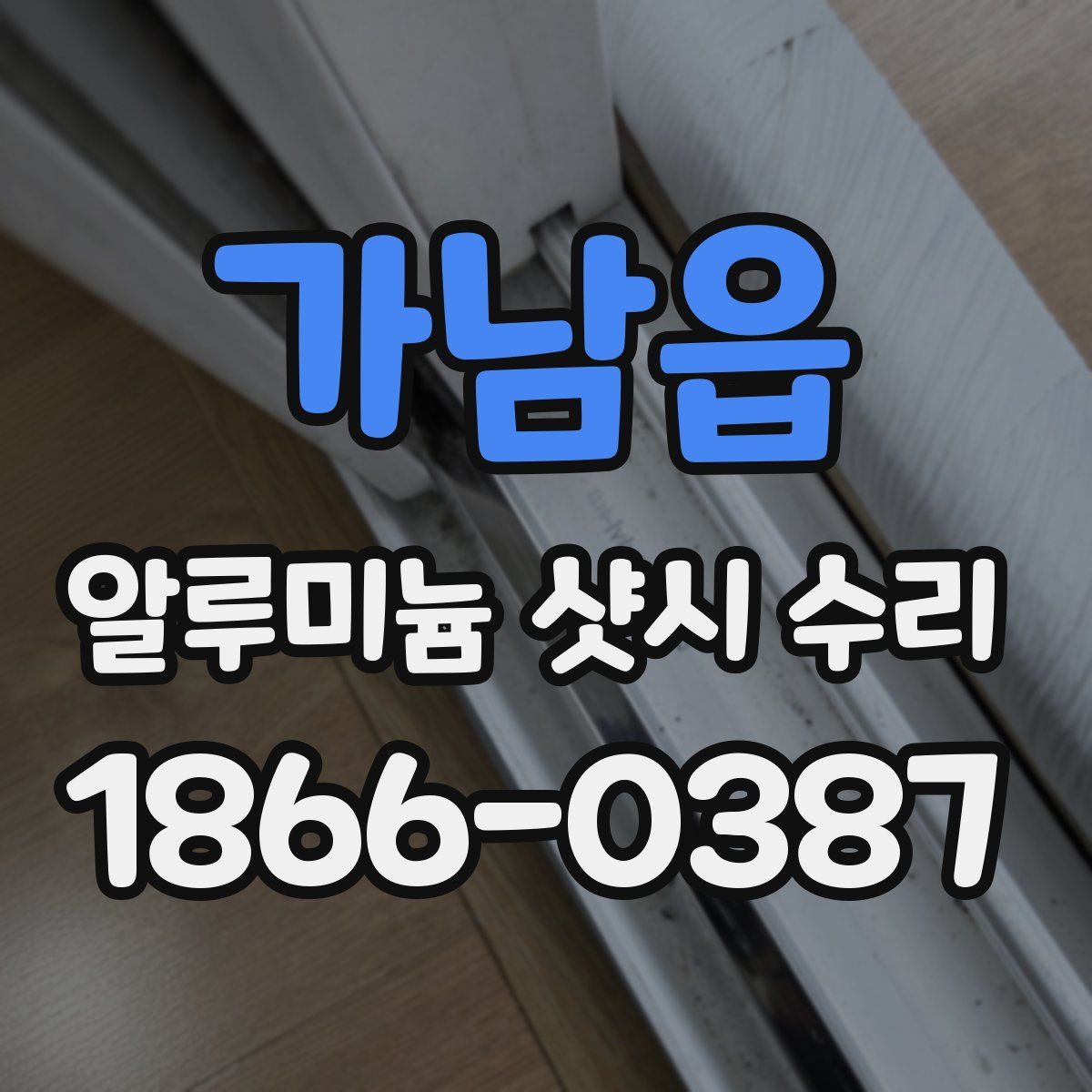가남읍 알루미늄 샷시 수리