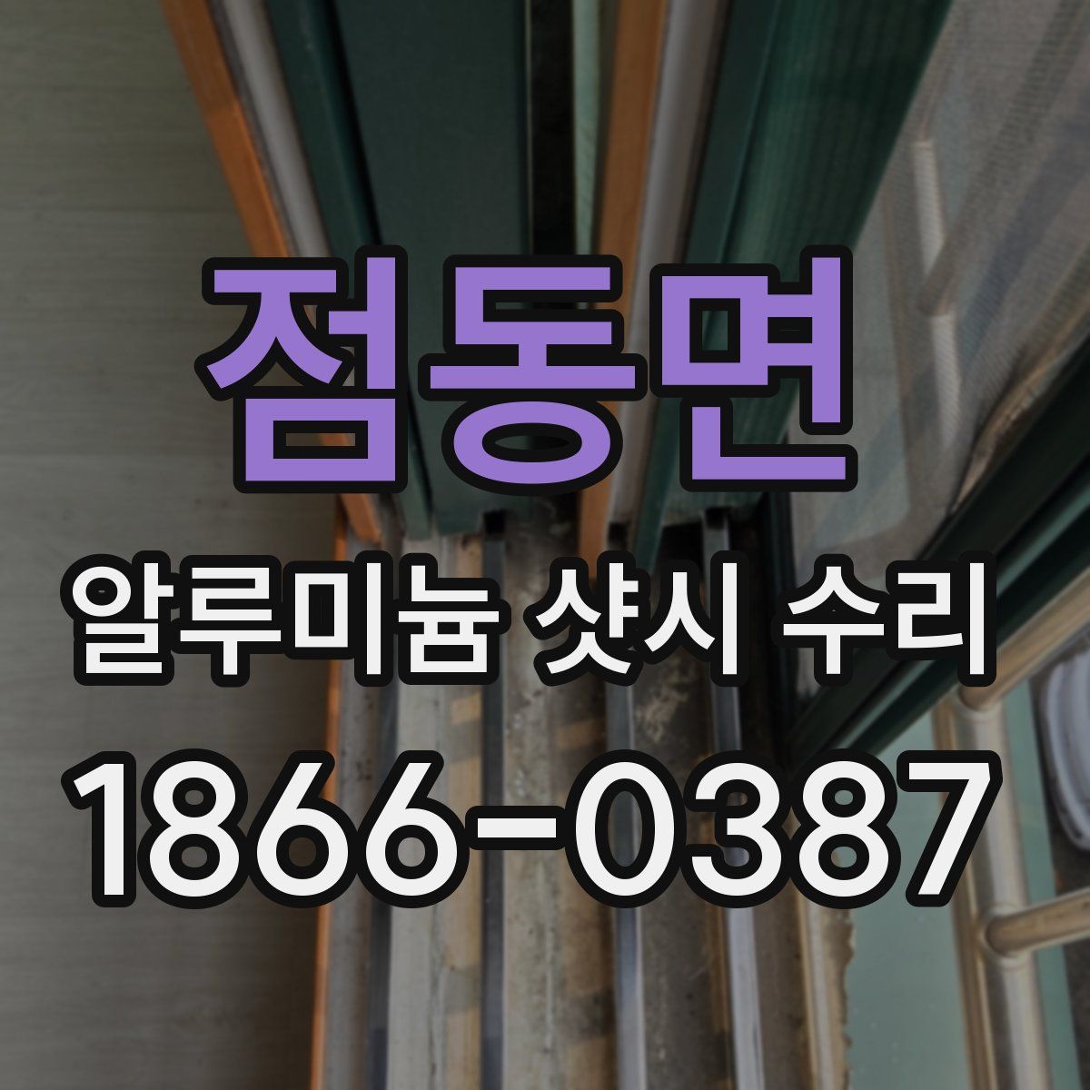 점동면 알루미늄 샷시 수리