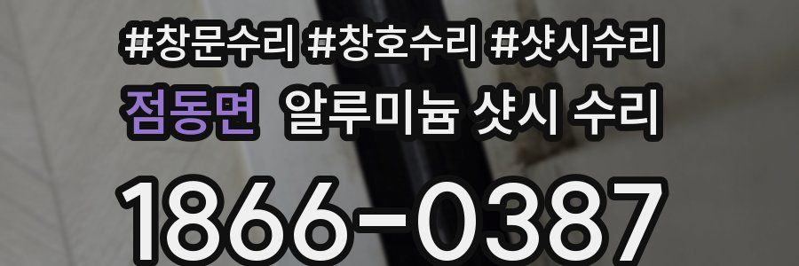 점동면 알루미늄 샷시 수리