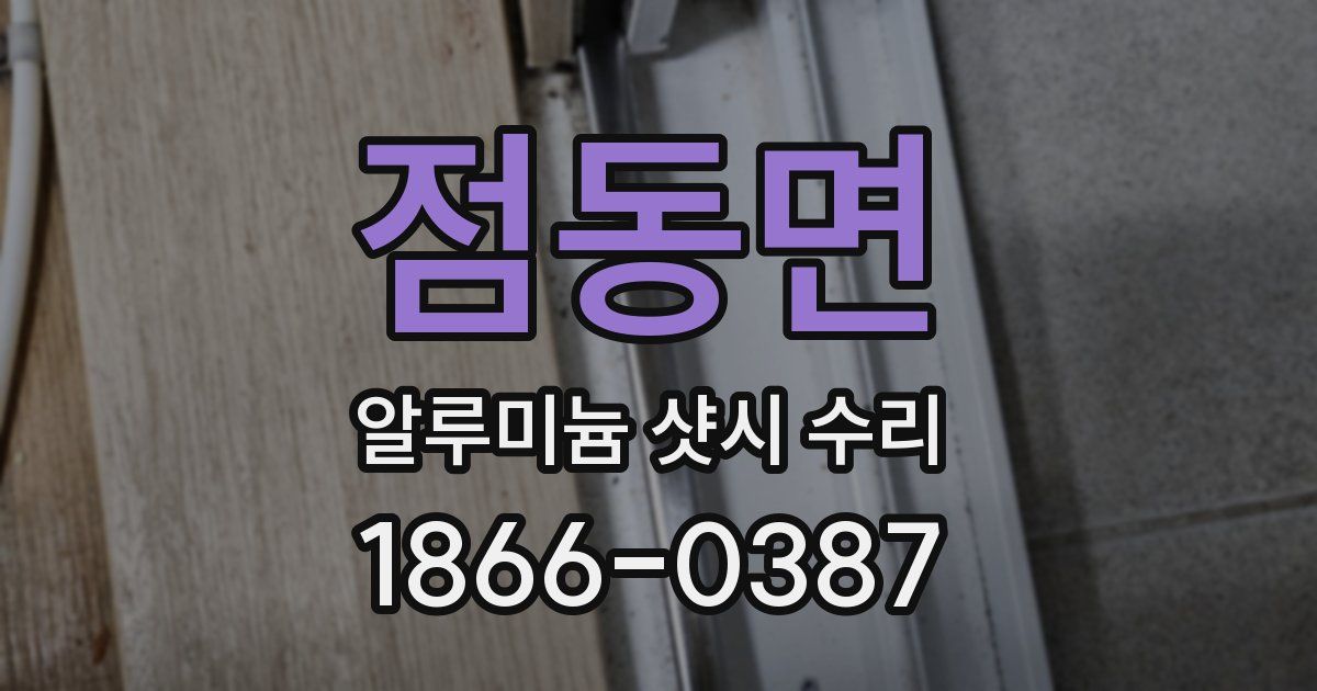 점동면 알루미늄 샷시 수리