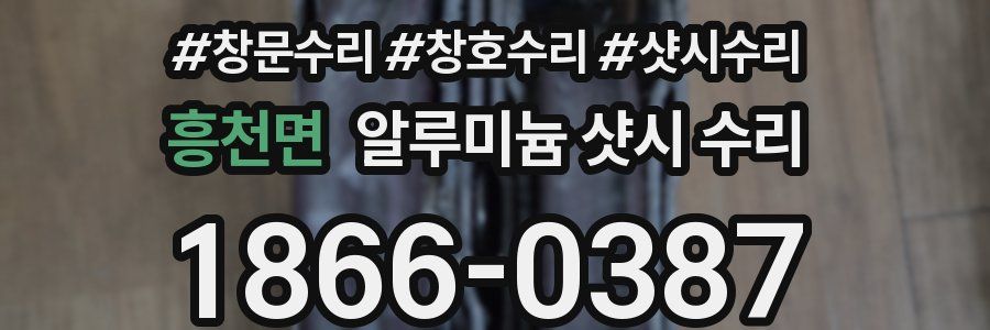 흥천면 알루미늄 샷시 수리