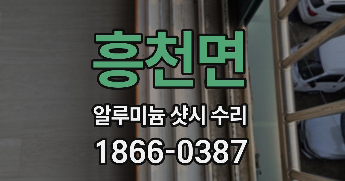 흥천면 알루미늄 샷시 수리