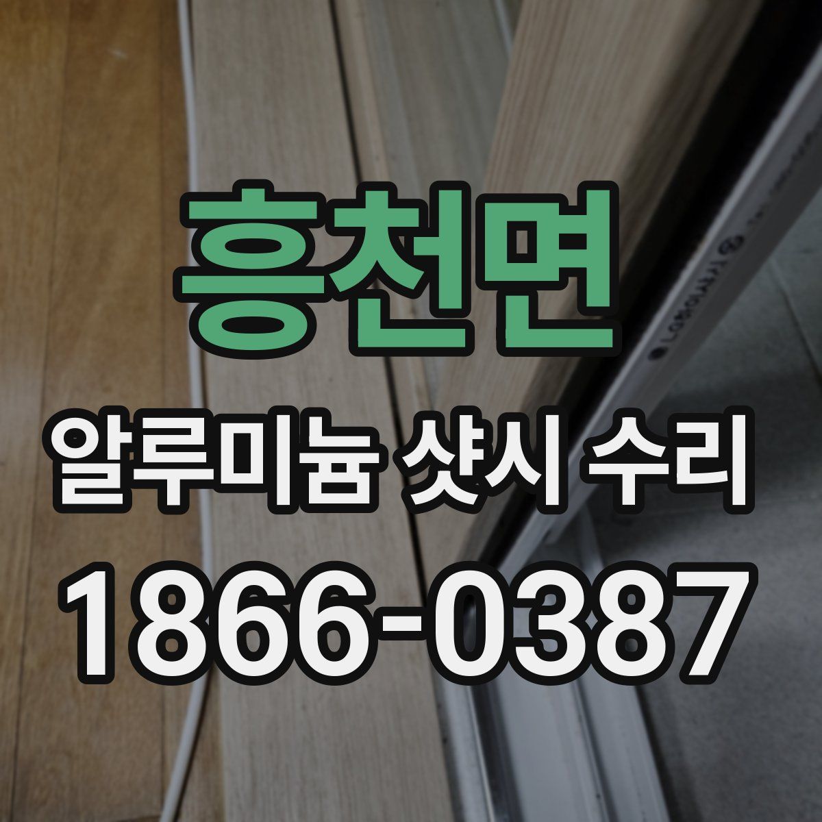 흥천면 알루미늄 샷시 수리