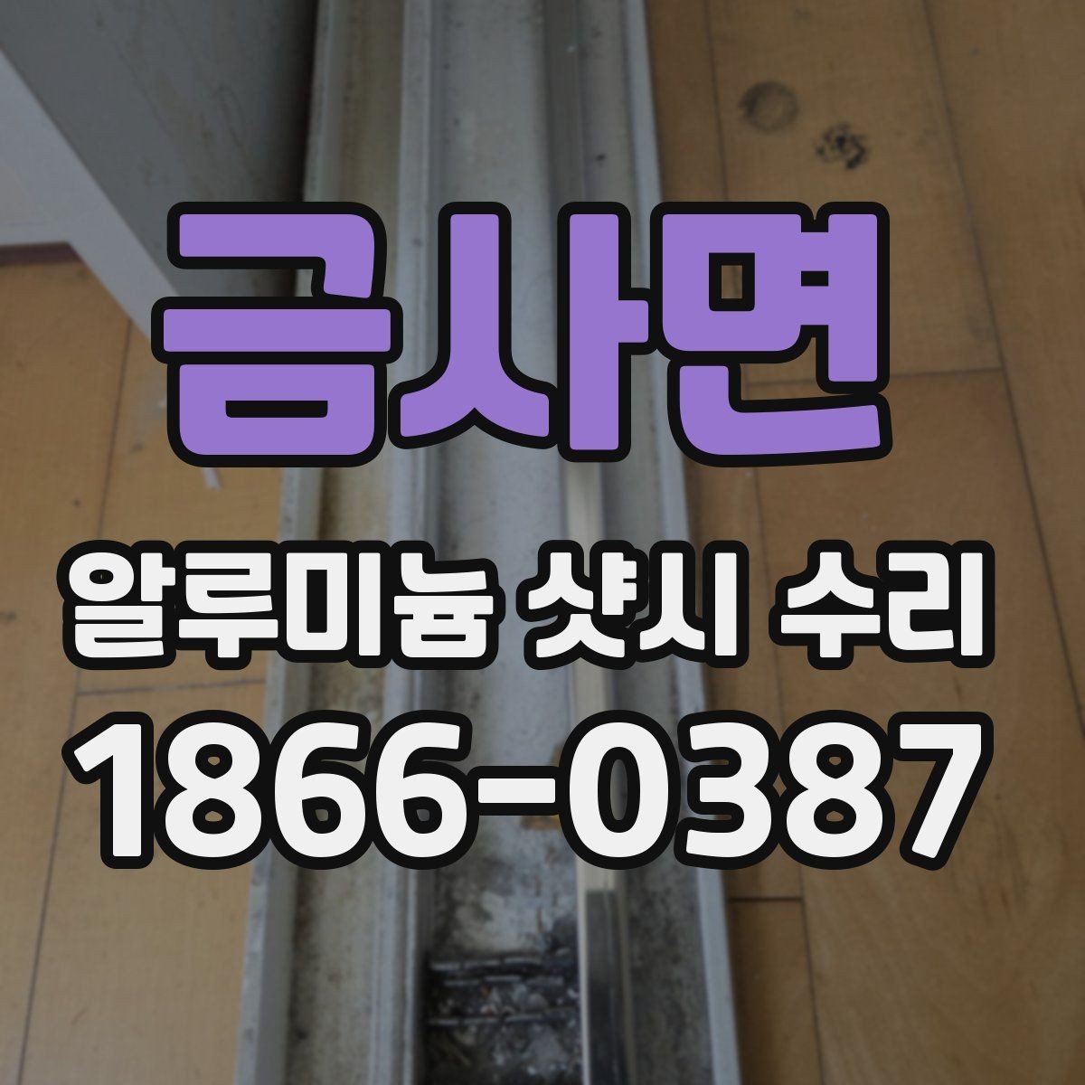 금사면 알루미늄 샷시 수리 시 집 구조에 따라 달라지는 사례