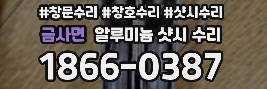 금사면 알루미늄 샷시 수리
