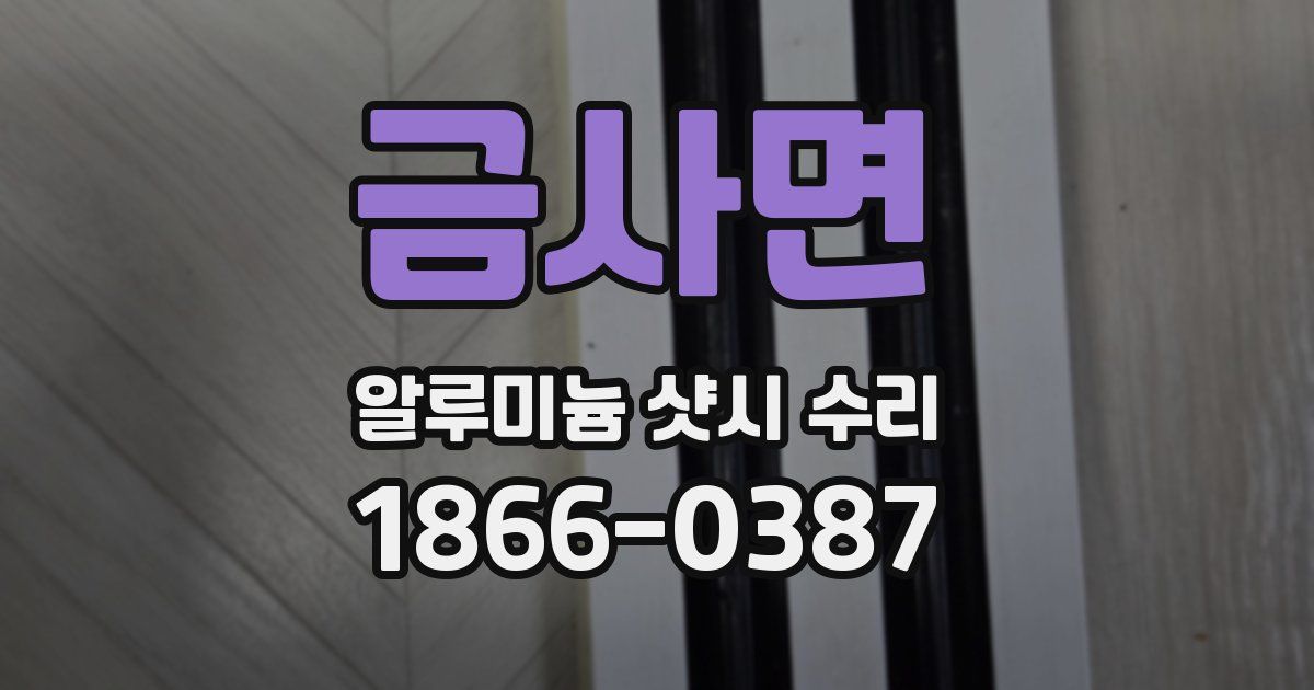 금사면 알루미늄 샷시 수리