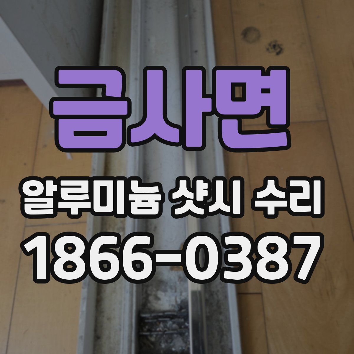 금사면 알루미늄 샷시 수리